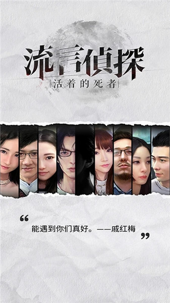 流言侦探无限体力精力修改版 游戏截图