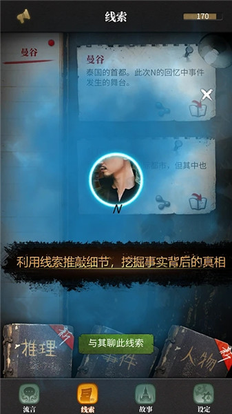 流言侦探无限体力精力修改版 游戏截图